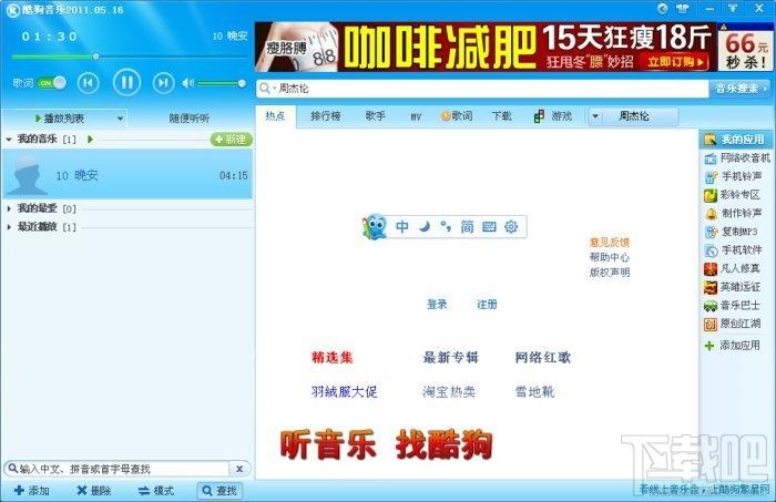 酷狗,酷狗2011,酷狗2011官方下载,酷狗2011免费下载官方