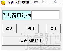 灰色按钮突破器绿色加强版,灰色按钮突破器绿色加强版下载,灰色按钮突破器绿色加强版官方下载