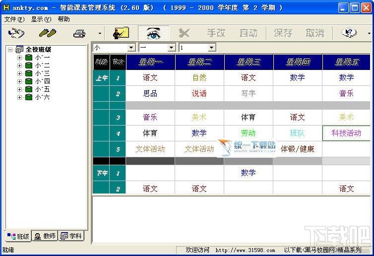 黑马智能课表,黑马智能课表管理系统,黑马智能课表管理系统下载,黑马智能课表管理系统官方下载