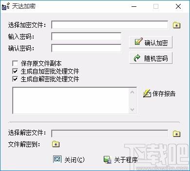 天达加密工具,文件加密软件,文件加密