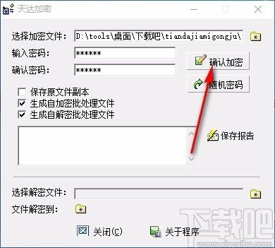 天达加密工具,文件加密软件,文件加密