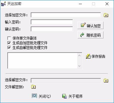 天达加密工具,文件加密软件,文件加密