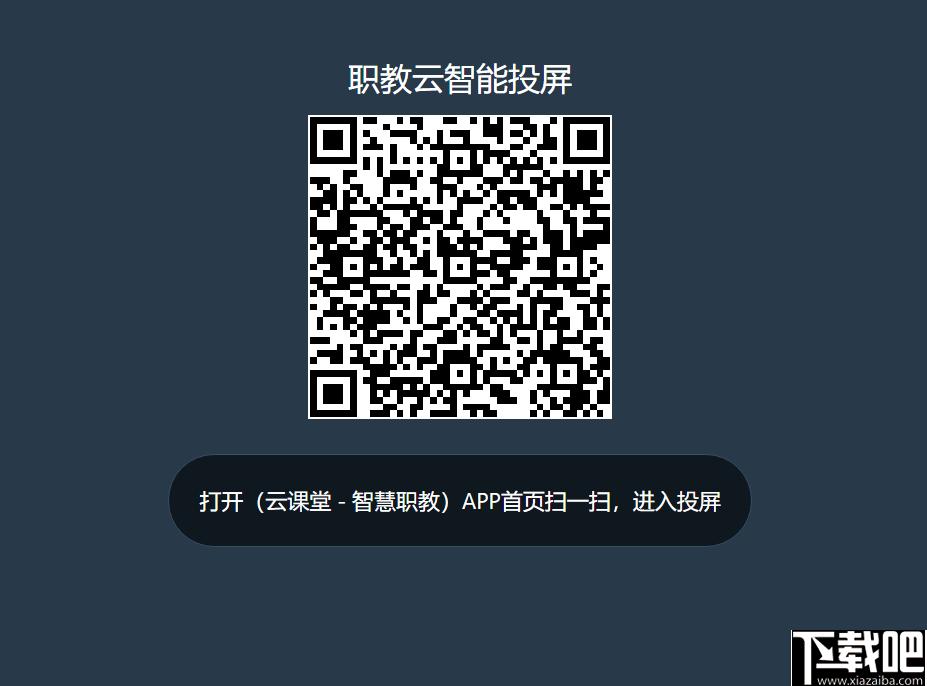 职教云智能投屏工具下载,投屏软件,手机投屏