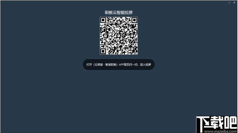 职教云智能投屏工具下载,投屏软件,手机投屏