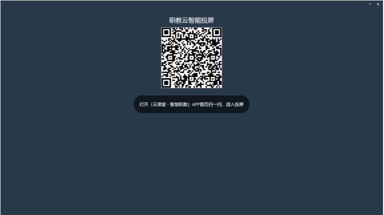 职教云智能投屏工具下载,投屏软件,手机投屏