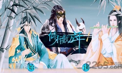 修行数万年无限鲜花版下载,修行数万年,文字游戏,剧情游戏,橙光游戏