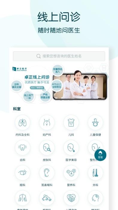 卓正医疗官方版下载,卓正医疗,医疗app,咨询app