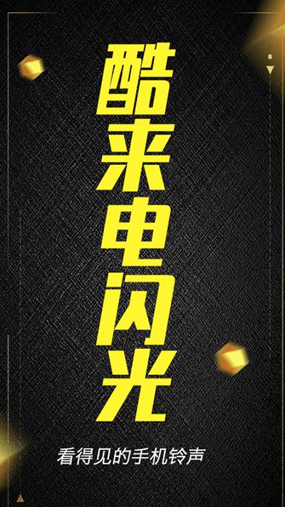 酷来电闪光手机版app下载,酷来电闪光,来电app,来电秀app