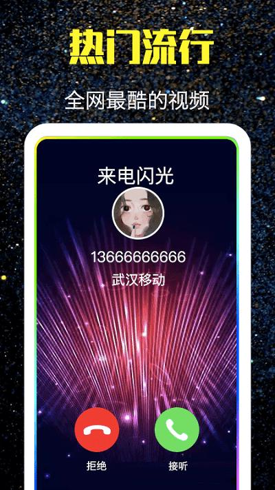 酷来电闪光手机版app下载,酷来电闪光,来电app,来电秀app
