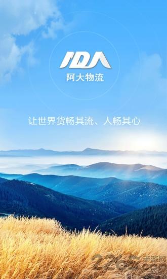 阿大物流配货最新版下载,阿大物流配货,配货app,物流app