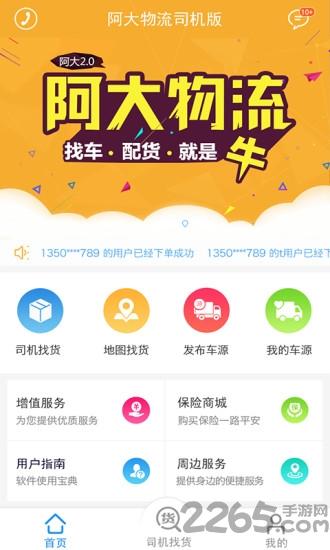 阿大物流配货最新版下载,阿大物流配货,配货app,物流app