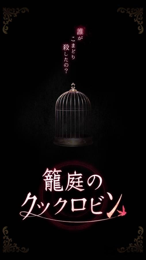 鸟笼里的知更鸟内购破解版下载,鸟笼里的知更鸟,暗黑游戏,剧情游戏,文字游戏