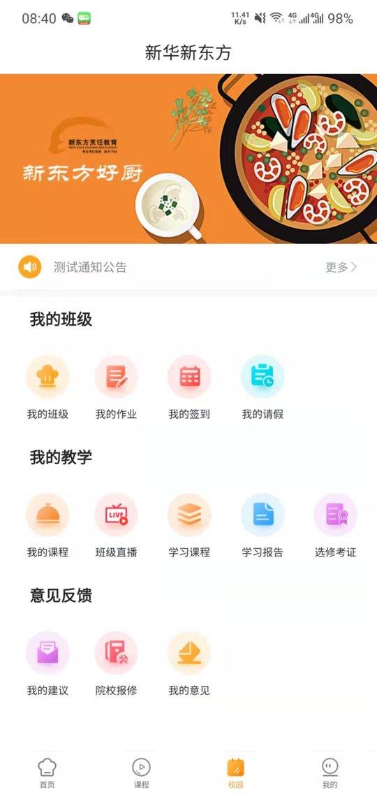 新东方好厨官方版下载,新东方好厨,校园app,管理app