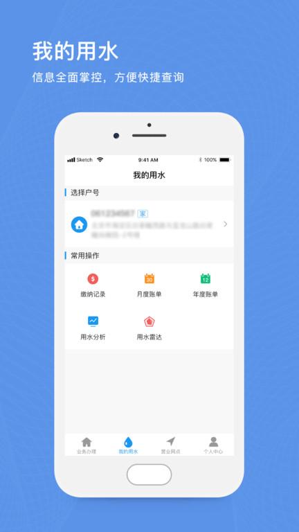 北京自来水缴费app下载,北京自来水,缴费app,北京app