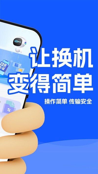 换机数据迁移助手软件下载,换机数据迁移助手,换机app,数据传输app