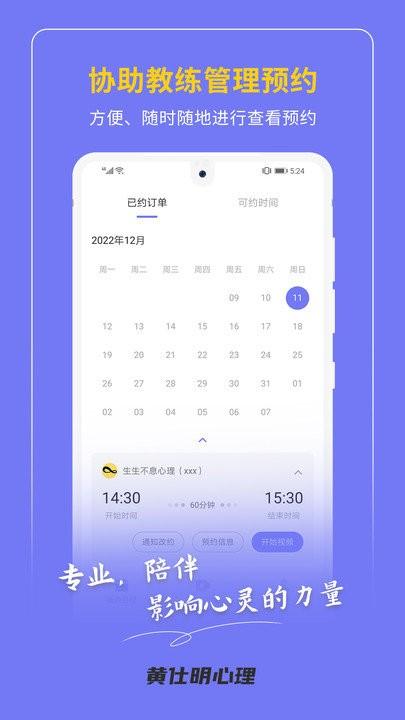 黄仕明教练版软件下载,黄仕明教练版,心理app,咨询app