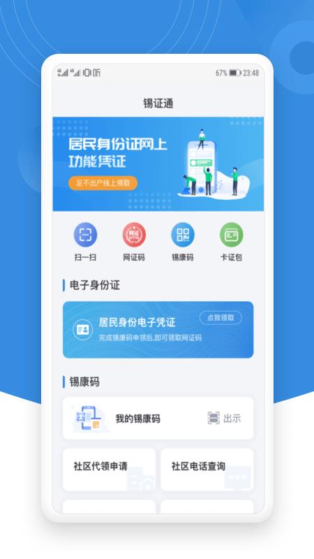 无锡锡康码app(锡证通)下载,锡康码,健康app,无锡app