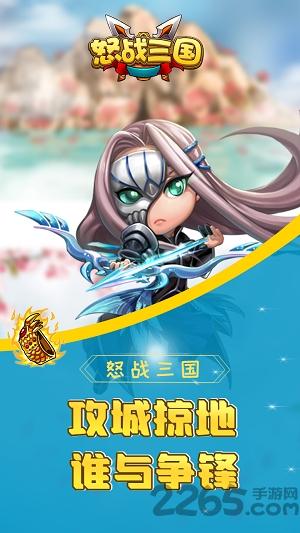 怒战三国手游下载,怒战三国,q版手游,三国手游