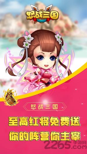 怒战三国手游下载,怒战三国,q版手游,三国手游