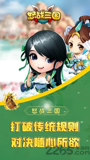 怒战三国手游下载,怒战三国,q版手游,三国手游