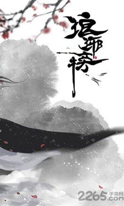 琅琊榜无限版bt版下载,琅琊榜,战斗手游,pk手游