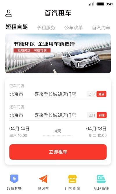 首汽共享租车app(更名首汽租车)下载,首汽租车,租车app