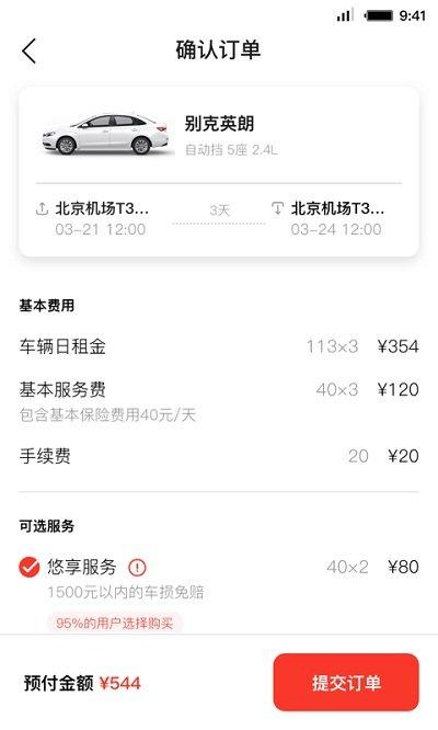 首汽共享租车app(更名首汽租车)下载,首汽租车,租车app
