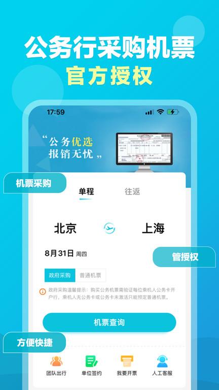 公务行管家官方版app(又名公务易行)下载,公务行管家,商务出行app,商旅app
