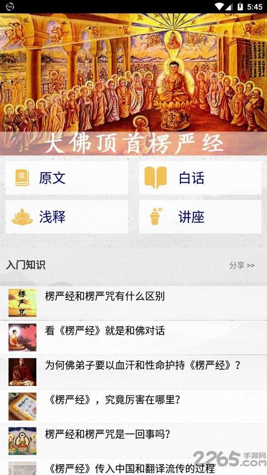 楞严经app下载,楞严经,经文app,佛教app