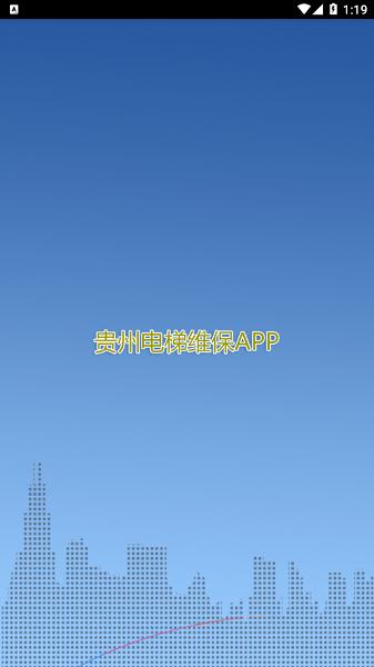 贵州电梯维保单位管理服务平台下载,贵州app,电梯app,电梯维保