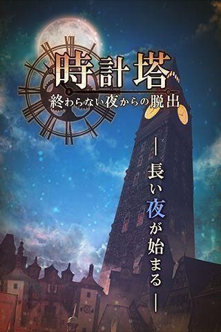 时钟塔永夜脱逃汉化版下载,时钟塔永夜脱逃,脱出游戏,解谜游戏