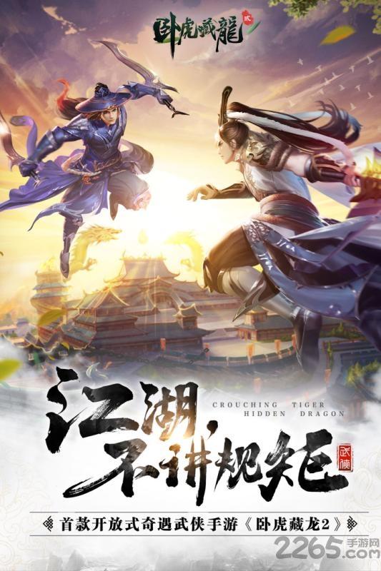 卧虎藏龙贰应用宝版下载,卧虎藏龙贰,武侠手游,动作手游,rpg手游,腾讯手游