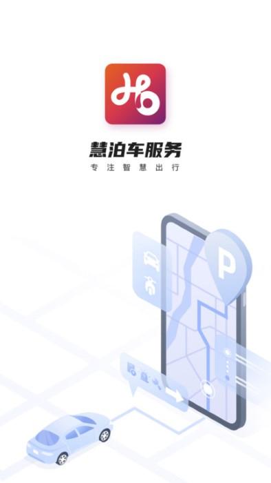 慧泊车服务app下载,慧泊车服务,停车app,交通app