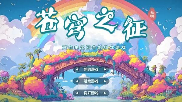 苍穹之征游戏下载,苍穹之征,回合游戏,冒险游戏