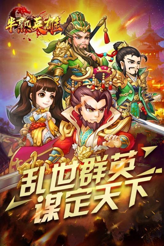 半熟英雄果盘版下载,半熟英雄,三国手游,果盘手游,策略手游