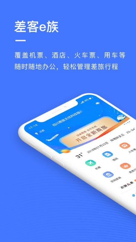 差客e族软件下载,差客e族,出行app,旅游app