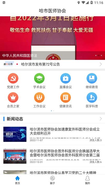 哈市医师协会官方版下载,哈市医师协会,医师app,健康资讯app