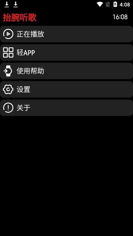抬腕听歌最新版apk下载,抬腕听歌,听歌app,手表app