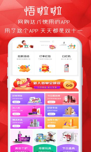 悟啦啦app下载,悟啦啦,购物app,折扣app