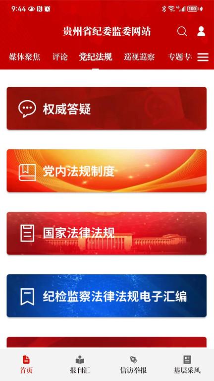 清廉贵州客户端(改名贵州纪检监察)下载,清廉贵州,民生app,政务app,贵州app