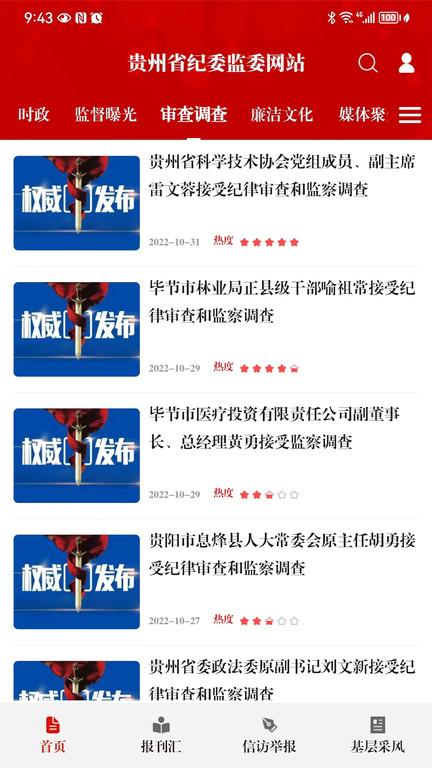 清廉贵州客户端(改名贵州纪检监察)下载,清廉贵州,民生app,政务app,贵州app
